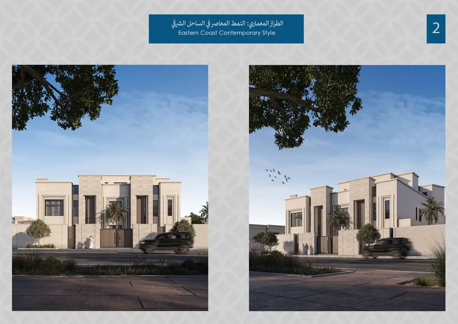 النمط المعاصر في الساحل الشرقي | طراز 2