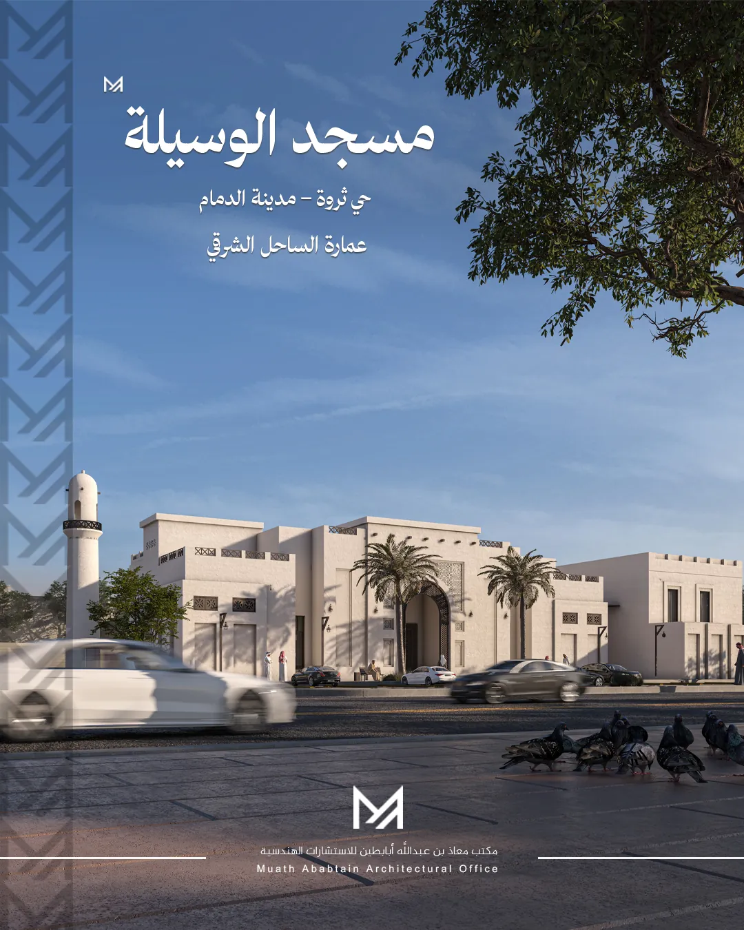 جامع الوسيلة | حي ثروة، الدمام