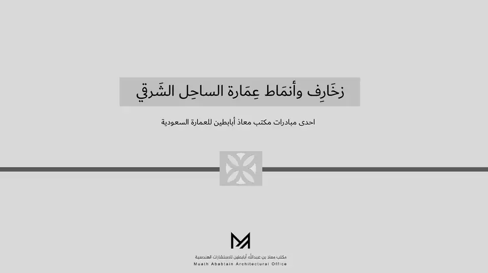 زخارف وأنماط عمارة الساحل الشرقي