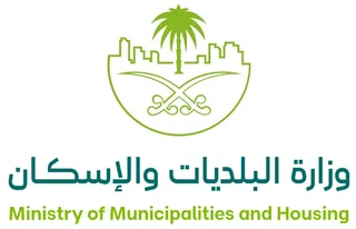 وزارة البلديات والإسكان