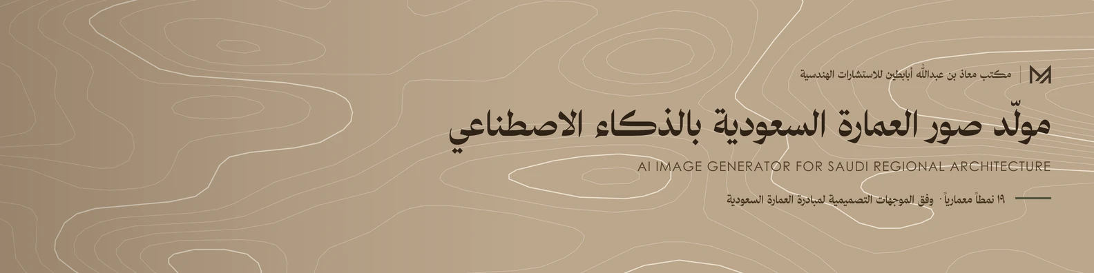 منصة الذكاء الاصطناعي للعمارة السعودية | مولّد صور العمارة السعودية
