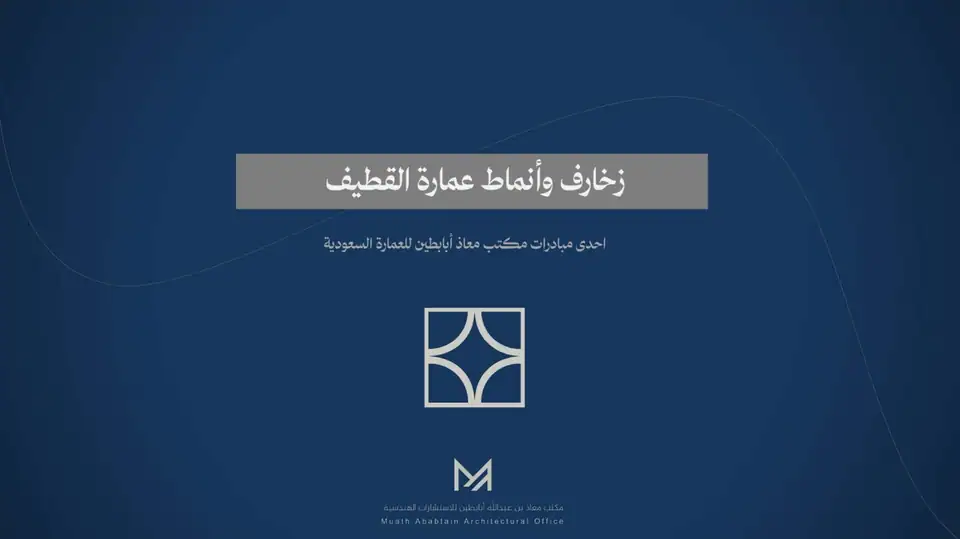 زخارف وأنماط عمارة القطيف