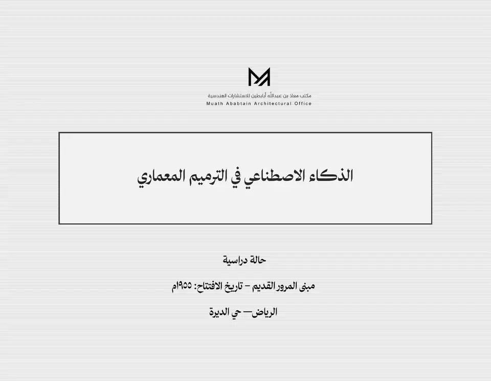 الذكاء الاصطناعي في الترميم المعماري