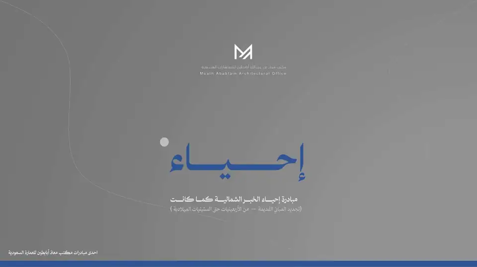 مبادرة إحياء الخبر الشمالية