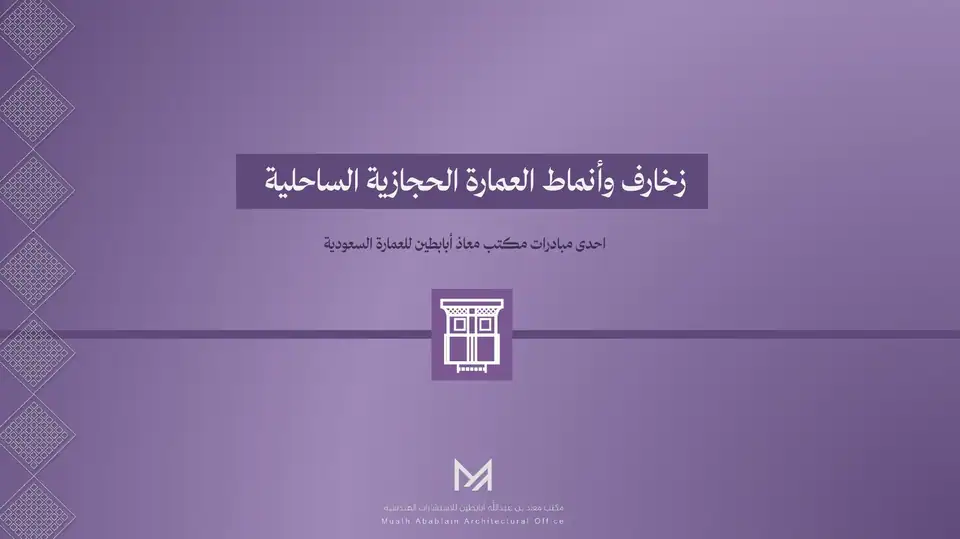 زخارف العمارة الحجازية الساحلية